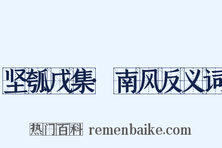 坚瓠戊集·南风反义词是什么意思的图片